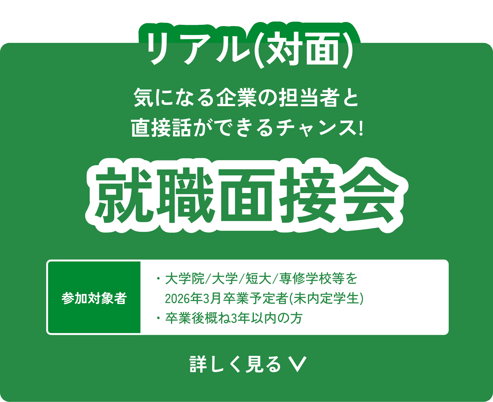 就職面接会バナー