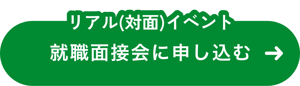 就職面接会に申し込む