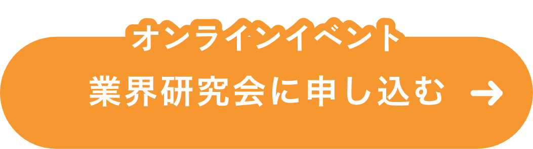 業界研究会に申し込む